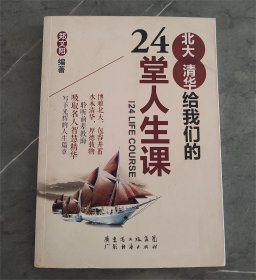 北大清华给我们的24堂人生课