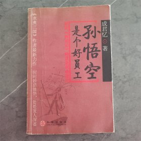 孙悟空是个好员工