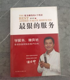 最狠的服务：服务赚钱的8个绝招