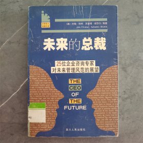 未来的总裁：25位企业咨询专家对未来管理风范的展望