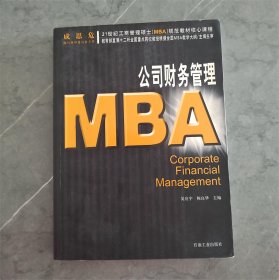 21世纪工商管理硕士[MBA]规范教材核心课程:MBA公司财务管理