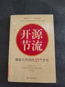 开源节流：赚取大利润的16个忠告