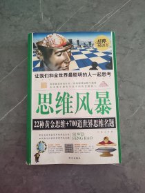 思维风暴：22种黄金思维+700道世界思维名题（超值白金版）