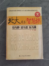 北大周末智慧课.I.动与静 进与退 纵与横