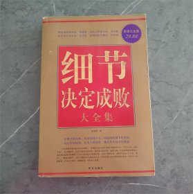 细节决定成败大全集（超值白金版）