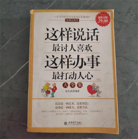 这样说话最讨人喜欢，这样做事最打动人心大全集（超值金版）