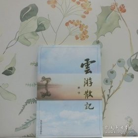 云游散记妙华著山东人民出版社9787209022811