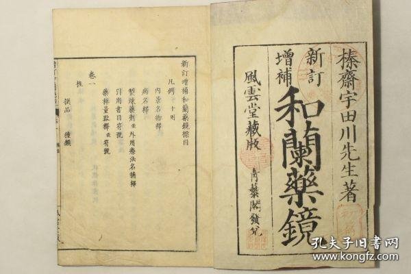 新订增补和兰药镜（文政11年序刊 18卷18册全）