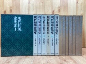 现代日式建筑集（1983年 精装8开本 7册全）