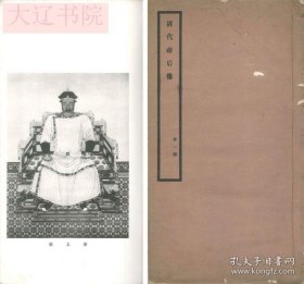 清代帝后像（1928-1935年珂罗版 特大开 1-4期 4册全）