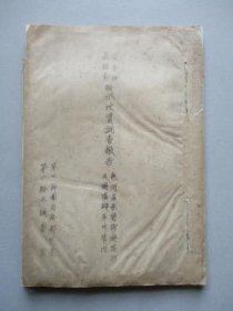 兵要给水调査 给水地质调査报告 热河省承德街-兴隆街及兴隆辨事所管内 1册45页 約23.9x16.8㎝
