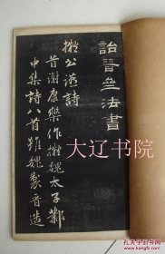 诒晋斋法帖（清代石印    线装大开宣纸   附函16册全   27 × 15.7 × 7.5 cm）