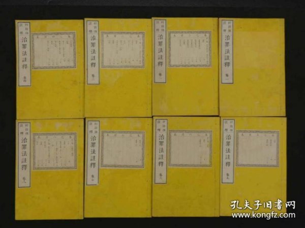 治罪法注释（1880年 １～８巻 8册全 ２３ｘ１５ｃｍ）