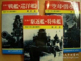 照片里见到的日本联合舰队 （1983-1993年 3册全套）