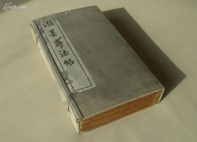 泼墨斋法帖（民国    16开   附函10册全）