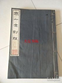 泰山金刚经（1977年版 特大开  线装 1册全  43 × 29 × 1.8 cm）