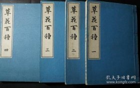 草花百种   彩色木刻   1901年   全4册