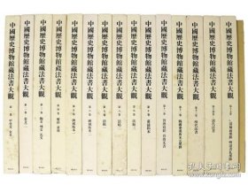 中国历史博物馆藏法书大观 (1994年 8开本 全15册＋附录 共16册)