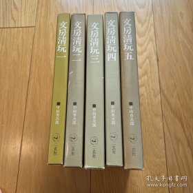 文房清玩　 全5册 1961-1976年出版