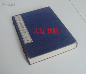 书画真正落款谱（光绪版 附函3册全26.5 × 18.5 cm 馈赠收藏佳品！）