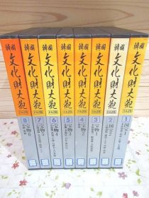 韩国文化财大观（1991年 16开 8册全   下架书）