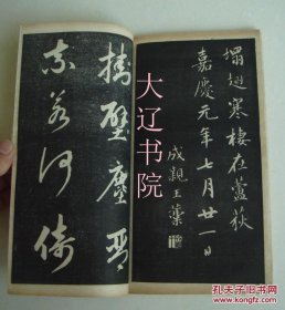 诒晋斋法帖（清代石印    线装大开宣纸   附函16册全   27 × 15.7 × 7.5 cm）