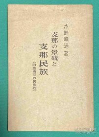 中国的景观和民族（1938年 128页 1册全）