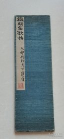 文征明茶歌（清代拓本 折帖12折 日本近代名人今村信行藏品 1册全 书影所示为全部页面  30.2 × 9.6 cm）