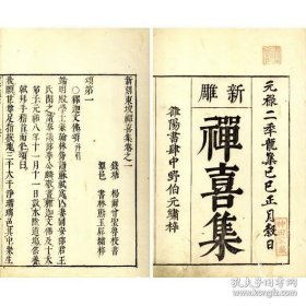 新刻东坡禅喜集（康熙28年和刻本 日本元禄2年中野伯元刊 神田香岩旧蔵 5册全）