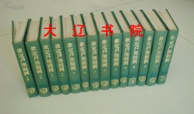 钦定户部则例（唯一全套本！！！ 1968年绝版影印本 101卷合订为14厚册全 提供发票）