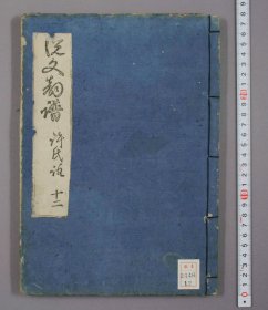 重刊许氏说文解字五音韵谱（明刊康熙9年大字本 25 × 15 cm 全12册）