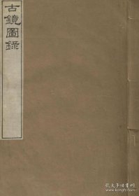 古镜图录（民国珂罗版 大开３７×２４．８ｃｍ 3卷1册全 ）