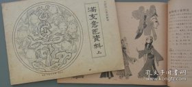 满支意匠资料（1940年謄写本 16开 50页+81页上下2册全）