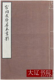 富冈文库善本书影(1936年 宋版等書影91种 8开线装 附函1册全)