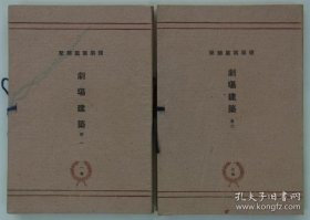 剧场建筑　巻一・二（建筑写真类聚　第1期第13回・第3期第16回 各50枚・计100枚 附纸函2册）