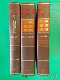 日本历史地图（1983年 精装16开 3册全）