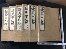 针灸甲乙经 附函全12卷6册 16开如图 1941年影印版