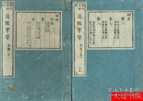 通鉴览要（1877年 16开 15册全）