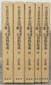 日本全国资产家・地主资料集成　明治大正昭和期（1984年出版 公家下架书 16开架子 全12巻）