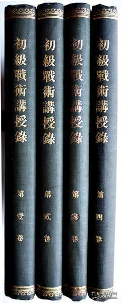 初级战术讲授录（大正6年=1917年 1〜4全）