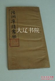 陆润庠手拓读书乐（清代手拓佳品 18折 1帖 封面有“南帖手拓”印 封底印不识 书影所示为全部页面    25 × 13 × 1 cm）