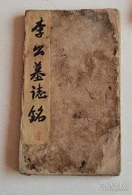李公墓碑（清拓孤本 经折装 27页 1册全   非顺序传图    27.2 × 13.5 cm ）
