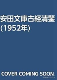 安田文库古经清鉴 （安田椎园搜集古经图录　写经上、中卷 版经下卷 含中国古经部分 约40×32㎝ 上中下3卷全3册 ）