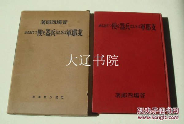 中国抗日军队所用兵器概观（1939年绝版孤本 图表满载 附函1册全 日军甲级战犯司令官、南京惨案制造者松井石根题字 海军中将长谷川清作序）