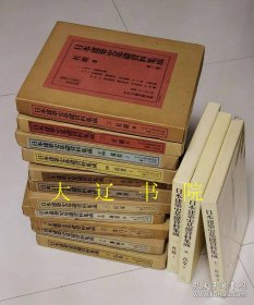 日本建筑史基础资料集成（1971- 8开精装 双重函14册全 图文俱全 研究者必备）
