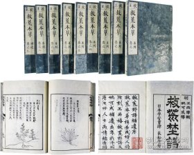 校正救荒本草（嘉庆4年和刻本 原装美品 16开9册全）