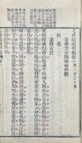 七律指南 甲编八巻 乙编四巻（嘉庆16年序刊 6册全）