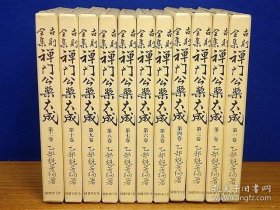 古则全集 禅門公案大成（1986年 32开 11册全）