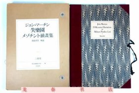 失乐园（限量250部 镂刻凹版基督教版画 8开双重函 24枚全）