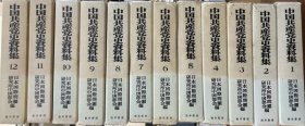 中国共产党史资料集 全12巻+资料目录    全13册